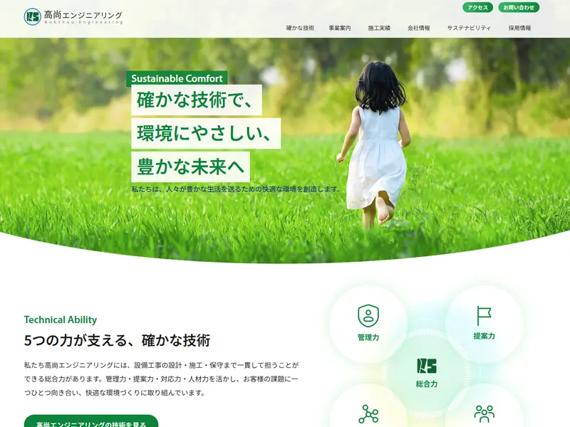 株式会社高尚エンジニアリング 様