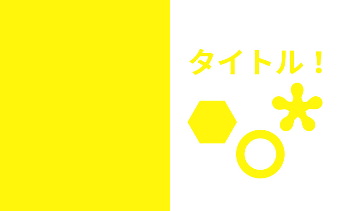 黄色と白を組み合わせた視認しずらい画像