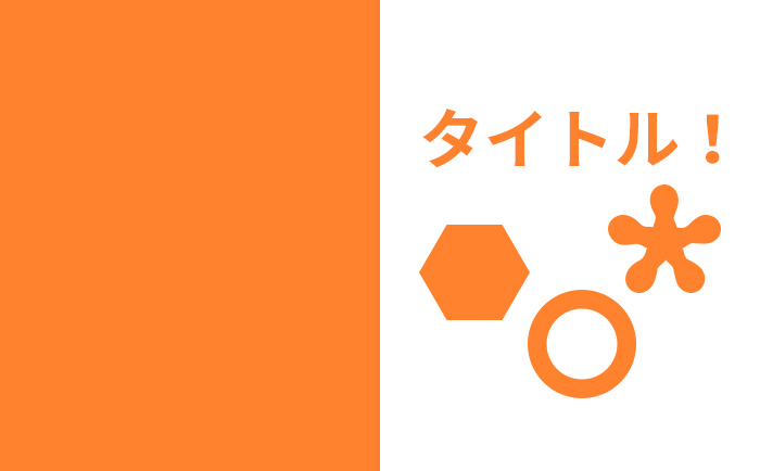 オレンジイメージ視認しずらい画像