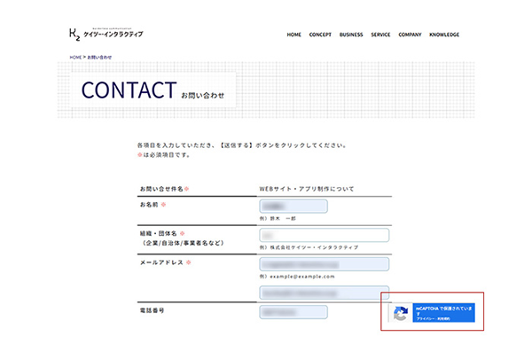 reCAPTCHAの設置されたお問い合わせフォームの画面