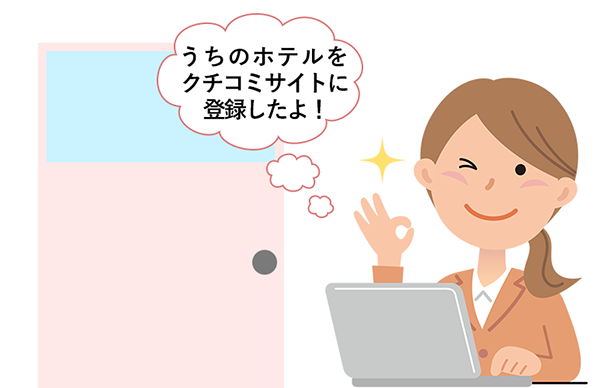 クチコミサイトに登録してみましょう。
