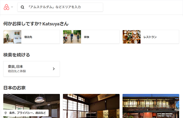 Airbnb（エアビーアンドビー）