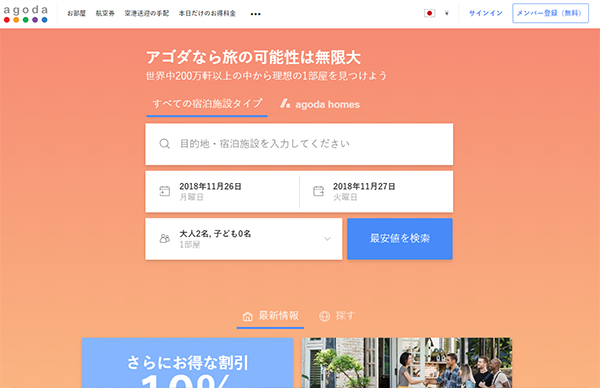 Agoda（アゴダ）