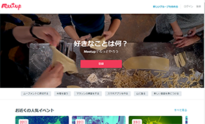 meetup（ミートアップ）