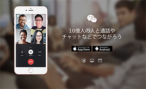 WeCahat（微信ーウェイシン）