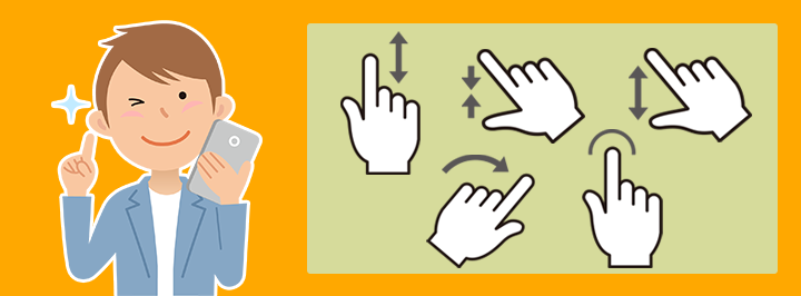 スマートフォン 指のアクション名称一覧 Web担当者の相談室