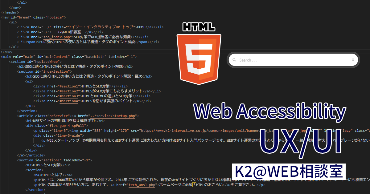 SEOにHTML5構造タグは必要？情報が多くて迷った時の判断軸 - K2