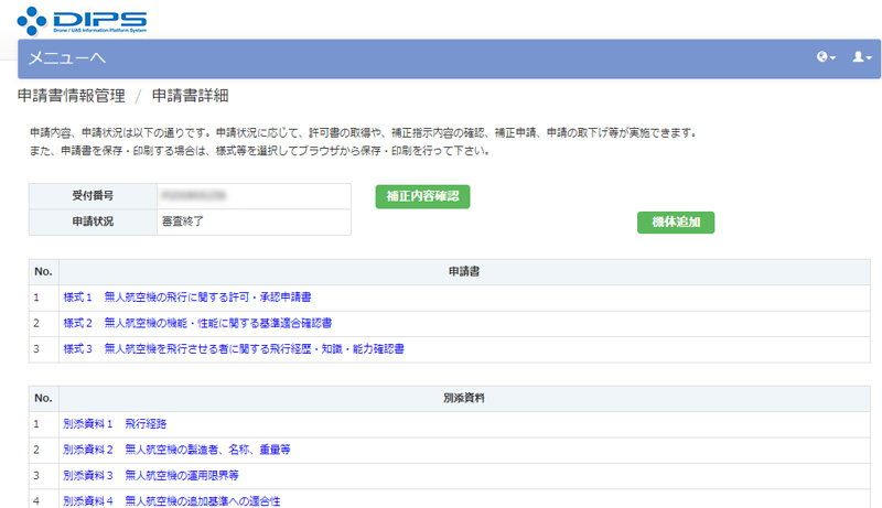 国土交通省への飛行申請