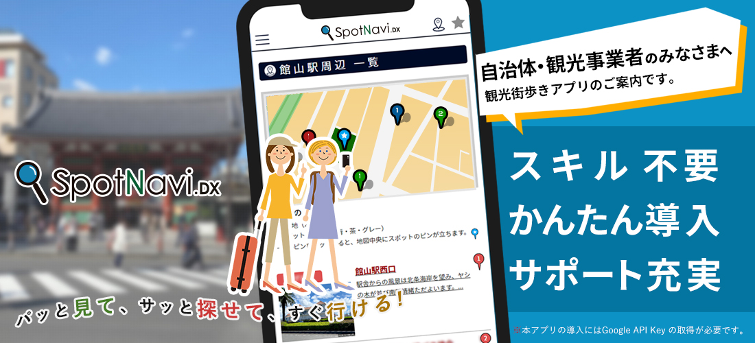 自治体・観光事業者向けアプリ - SpotNavi. DX -