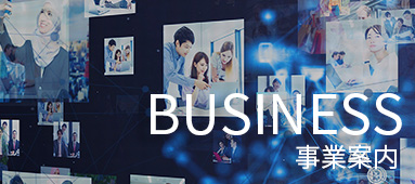 BUSINESS 事業案内