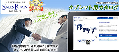 そのばで即決プレゼンテーション！クラウド型営業支援ツール【SalesBrain】（セールスブレイン）