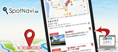 観光WEBアプリ SpotNavi.DX
