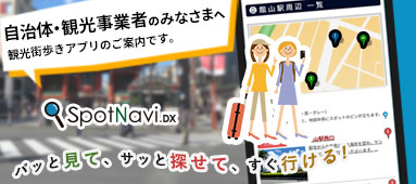 自治体・観光事業者向けWEBアプリ with CMS - SpotNavi DX -